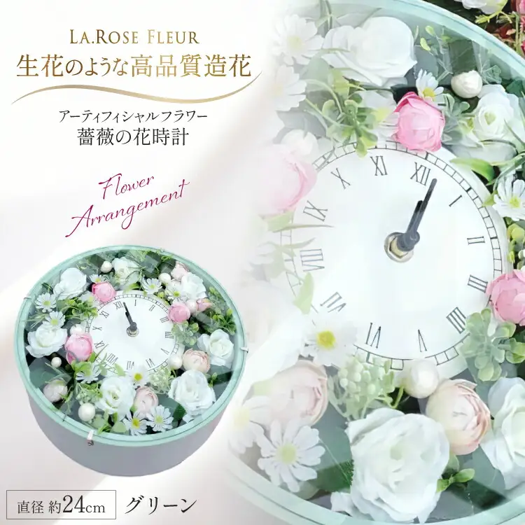 フラワーアレンジメント 薔薇の花時計 グリーン [La.Rose Fleur 山形県 高畠町 tk06ayt140013]