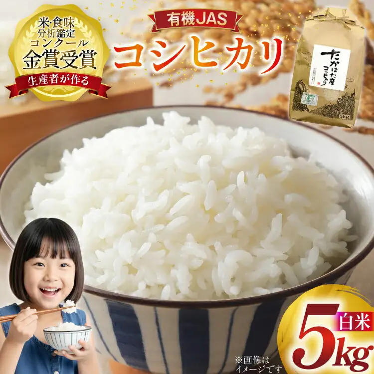 米 令和7年産 コシヒカリ 5kg 有機JAS 精米 [農家の蔵出し米生産組合 山形県 高畠町 tk06ays900014]