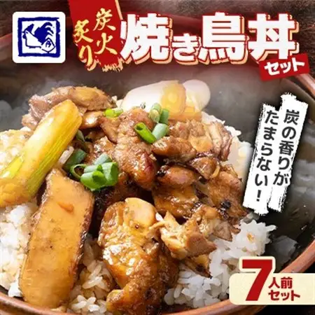 【鶏の伊藤】炭火炙り焼き鳥丼 7人前 セット 湯煎 で 簡単 北海道 十勝 帯広_肉 鶏肉  とりにく チキン  惣菜・加工品 レトルト  _【配送不可地域：離島】【1278269】
