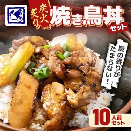 【鶏の伊藤】炭火炙り焼き鳥丼 10人前 セット 湯煎 で 簡単 北海道 十勝 帯広_肉 鶏肉  とりにく チキン  惣菜・加工品 レトルト  _【配送不可地域：離島】【1278270】