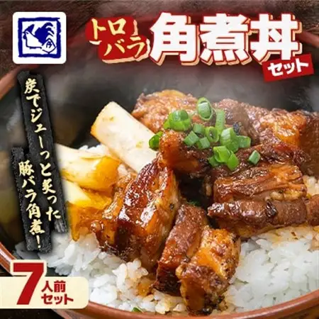 【鶏の伊藤】トロバラ角煮丼 7人前 セット 湯煎 で 簡単 北海道 十勝 帯広_肉 豚肉  ぶたにく ブタ ポーク  惣菜・加工品 レトルト  _【配送不可地域：離島】【1278274】