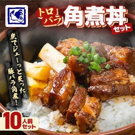 【鶏の伊藤】トロバラ角煮丼 10人前 セット 湯煎 で 簡単 北海道 十勝 帯広_肉 豚肉  ぶたにく ブタ ポーク  惣菜・加工品 レトルト  _【配送不可地域：離島】【1278275】