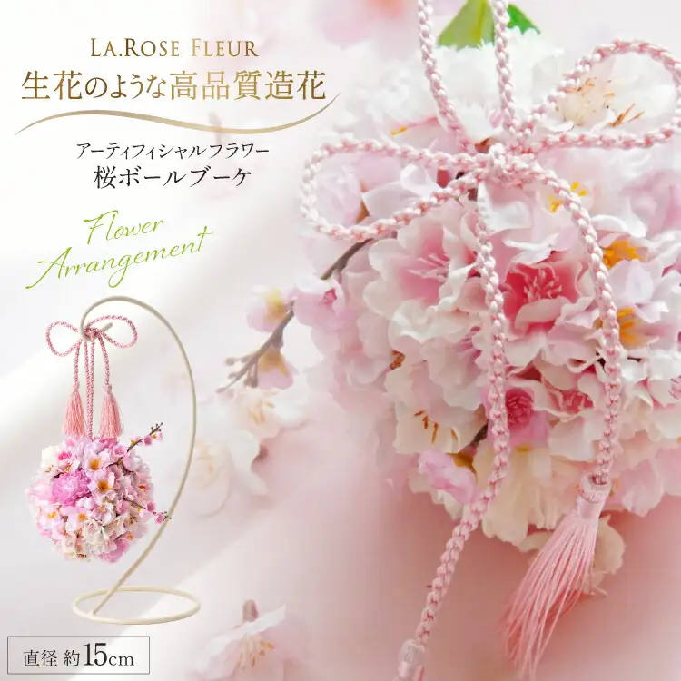 フラワーアレンジメント アーティフィシャルフラワー 桜ボールブーケ スタンド付 [La.Rose Fleur 山形県 高畠町 tk06ayt140005]