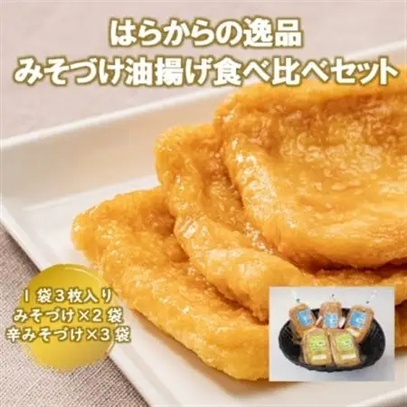 はらからの逸品　みそづけ油揚げ食べ比べセット【配送不可地域：離島】【1278680】