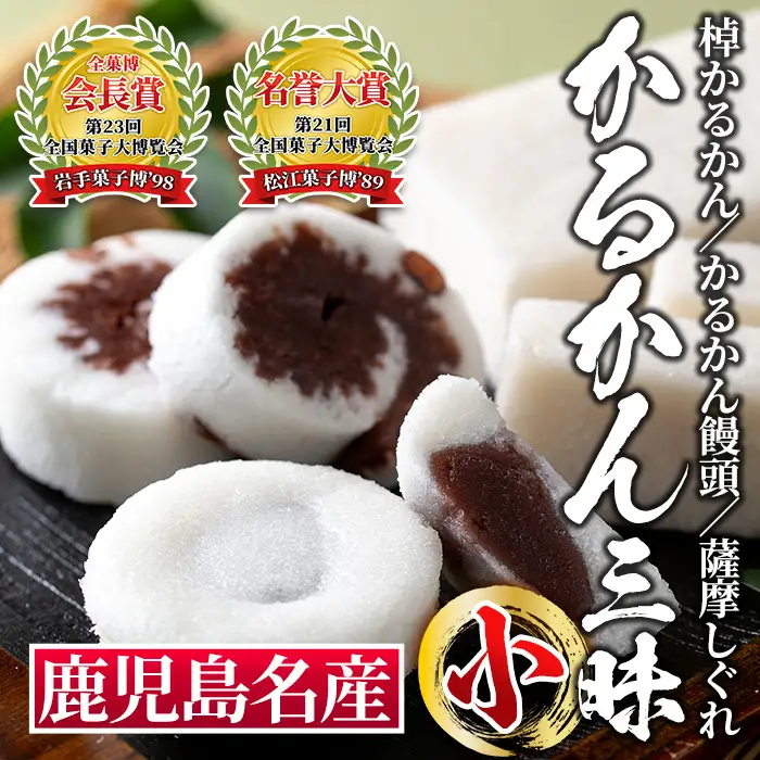 isa325 かるかん三昧セット《小》まんじゅう 全国菓子博覧会 会長賞 受賞 和菓子 お菓子 菓子 スイーツ 詰合せ ギフト 贈答【冨士屋菓子店】