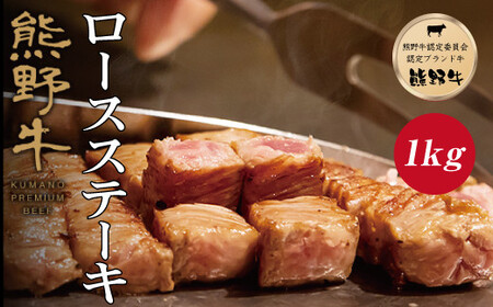 熊野牛 ロースステーキ　約1kg【MT2】【mtf402A】