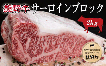 熊野牛 サーロインブロック 2kg【MT7】【mtf403A】