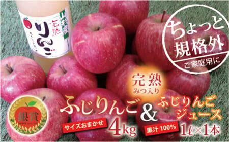 〈訳あり ちょっと規格外〉 完熟みつ入りふじりんご 約4kg ＆ ふじりんごストレートジュース 1本 セット 《令和8年12月中旬～発送》 【全国りんご選手権 銀賞】 『船中農園』 林檎 リンゴ 山形県 南陽市 [1404]