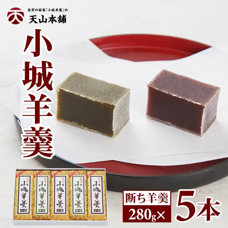 小城羊羹 5本セット 断ち羊羹 和菓子 B110-032