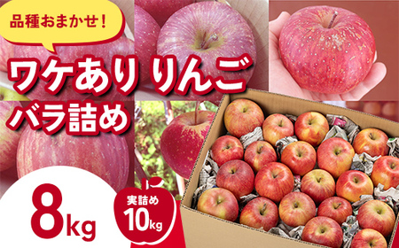 《先行予約 2026年度発送》品種おまかせワケありりんごバラ詰め8kg(実詰め10kg) りんご リンゴ 林檎 デザート フルーツ 果物 くだもの 果実 食品 山形県 FSY-1858