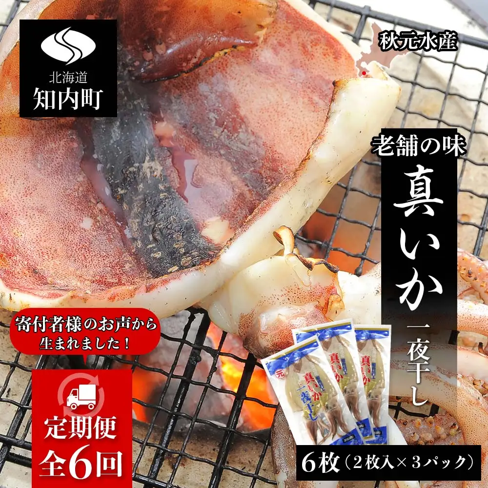 イカ 一夜干し 定期便 ☆毎月届く☆真いかの一夜干し定期便 全３回＜秋元水産＞
