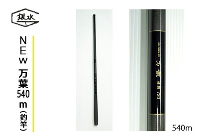 NEW万葉540(釣竿)《銀水釣竿製作所》