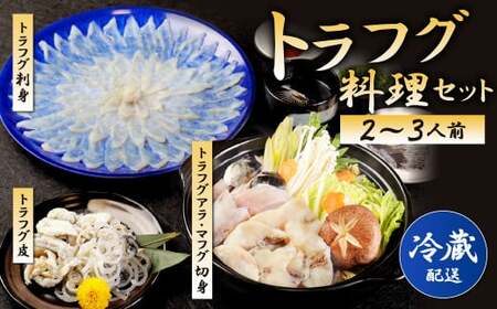【着日指定必須】国産トラフグ料理 セット（2～3人前 )  詰め合わせ 刺身 
