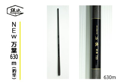 NEW万葉630(釣竿)《銀水釣竿製作所》
