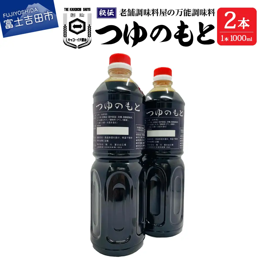 【訳あり】秘伝「つゆのもと」 めんつゆ 1L×2本セット (鳴川の万能調味料)