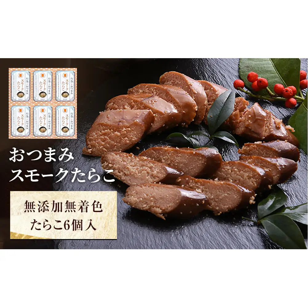おつまみスモークたらこ（無添加無着色たらこ）6個入 たらこ 桜チップ 燻製 おつまみ 常温保存