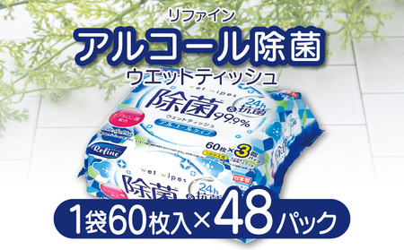 LD-104 リファイン アルコール除菌 ウエットティッシュ(60枚3P)