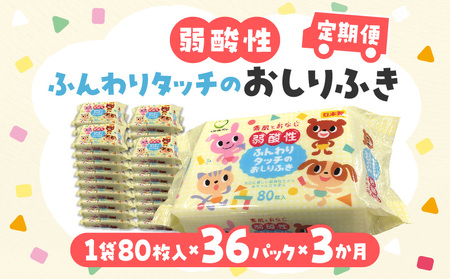 LD-035 弱酸性ふんわりタッチのおしりふき(80枚入り×3P)×12セット 合計36パック×3か月