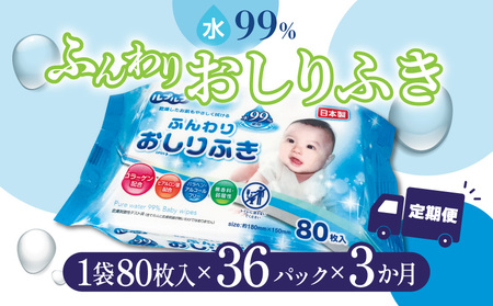 LD-210 ふんわりおしりふき 水99%(80枚入り×3P)×12セット 合計36パック×3か月