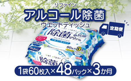 【ふるさと納税】LD-104 リファイン アルコール除菌 ウエットティッシュ(60枚入り×3P)×16セット 合計48パック×3か月