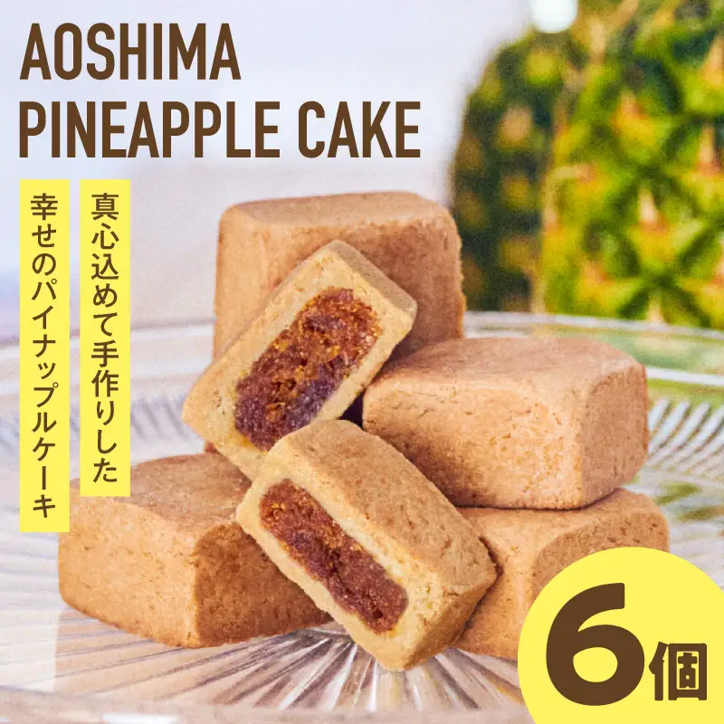青島パイナップルケーキ 6個入り×1箱 パイナップルケーキ フルーツケーキ パイナップル フルーツ スイーツ 個包装 お菓子 おやつ お土産 手土産 洋菓子 ギフト