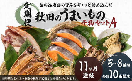《定期便》11ヶ月連続 干物セット 10品程度(5～8種)「秋田のうまいものセットA」 魚貝類 加工食品 漬魚 11回 