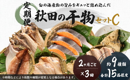 《定期便》2ヶ月ごとに3回 干物セット 15品程度(9種類程度)「秋田のうまいものセットC」(隔月) 魚貝類 加工食品 漬魚 