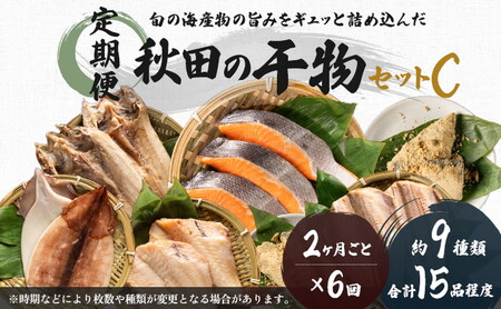 《定期便》2ヶ月ごとに6回 干物セット 15品程度(9種類程度)「秋田のうまいものセットC」(隔月) 魚貝類 加工食品 漬魚 