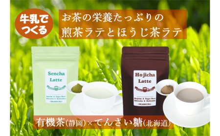 静岡と北海道のコラボ　煎茶ラテとほうじ茶ラテセット 静岡県 藤枝市 |    