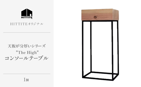HITTITEの天板が分厚いシリーズ "The High" コンソールテーブル インテリア テーブル コンソールテーブル フラワースタンド 無垢材 ヒッタイト　063-03