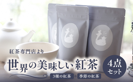 京都の紅茶専門店より世界の美味しい紅茶4点セット（オレンジアールグレイ紅茶 ハニージンジャーレモン紅茶 ダージリンブレンド紅茶 季節の紅茶） 世界の紅茶 紅茶 紅茶専門店 紅茶 ティー 紅茶 京都府 木津川市 紅茶 4点セット 紅茶 010-01