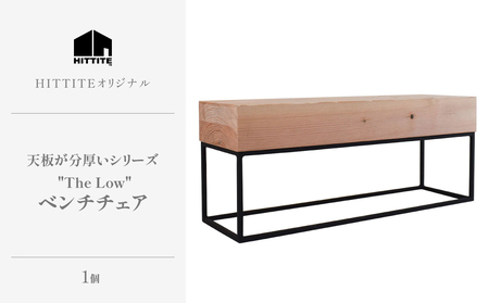 HITTITEの天板が分厚いシリーズ　"The Low  90" ベンチチェア ヒッタイト　063-12