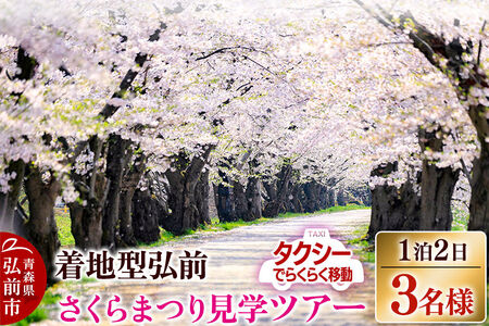 【タクシーでらくらく移動】着地型弘前さくらまつり見学ツアー 3名様ご招待＜レターパックプラス＞