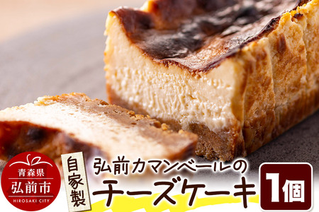 自家製弘前カマンベールのチーズケーキ 1個 スイーツ