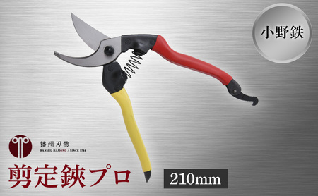 小野鉄 剪定鋏 プロ 210mm 赤黄柄 右手用 雑貨 日用品 民芸品 工芸品 伝統技術 高級炭素鋼 