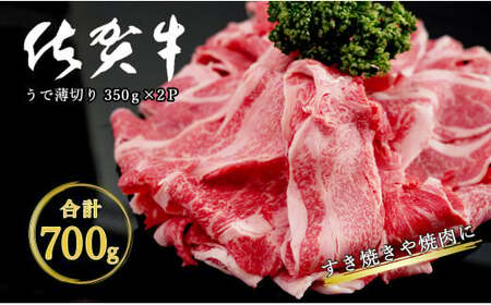 感謝を込めて 佐賀牛うで薄切り 700g（350g×2P） N18-6
