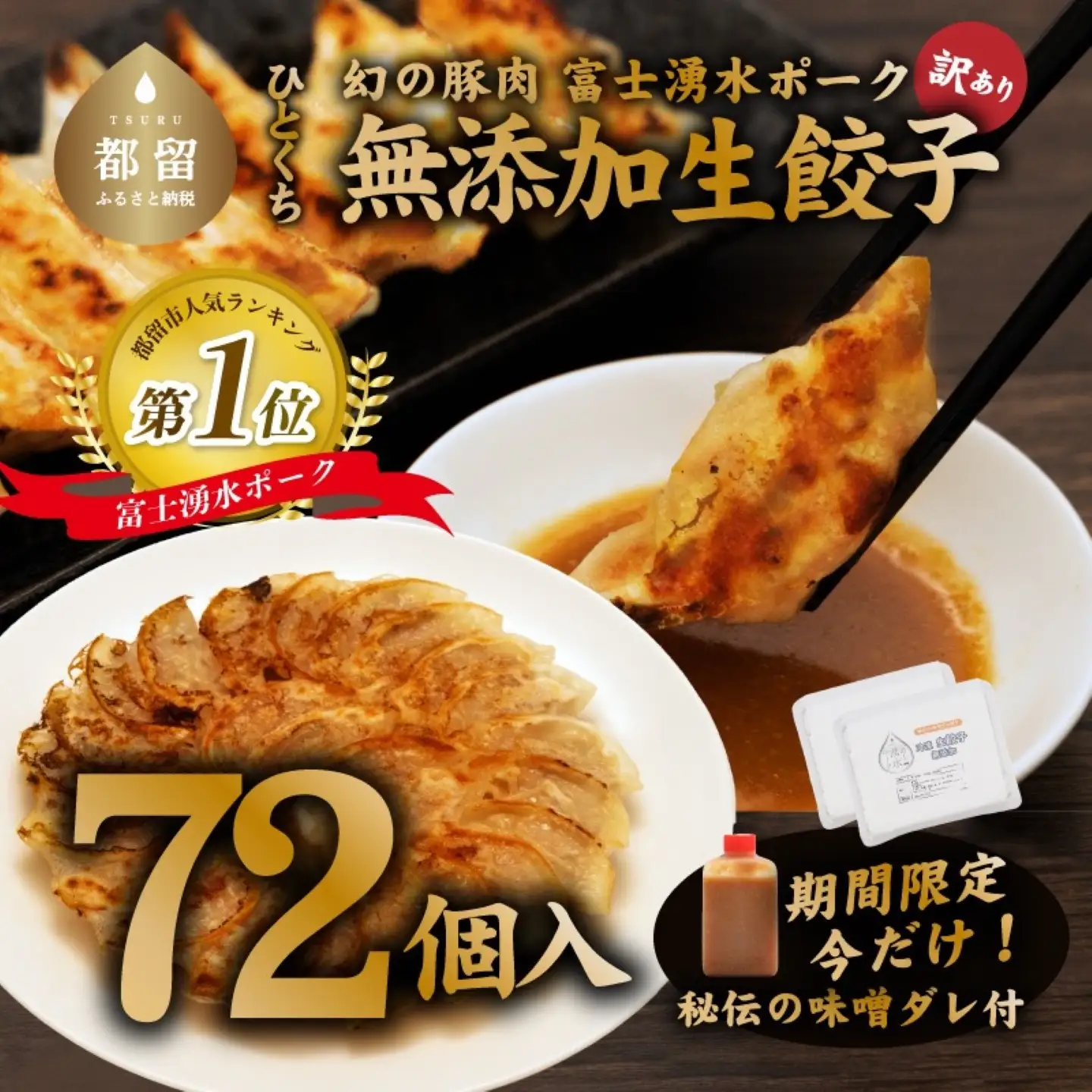【訳あり】富士湧水ポーク使用　冷凍生餃子（秘伝の味噌ダレ付き）　【72個】｜ 餃子 