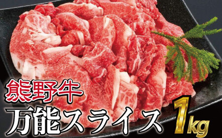 熊野牛 万能スライス 1kg【MT9】【mtf500A】