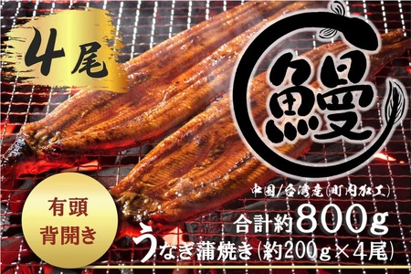 FK036_【好評につき約１～２カ月待ち】肉厚で脂が乗ったふっくらうなぎ蒲焼4尾　有頭鰻”当社秘伝のたれ”仕込み 1尾あたり約200ｇ前後×4尾（合計約800ｇ以上）たれ・山椒セット