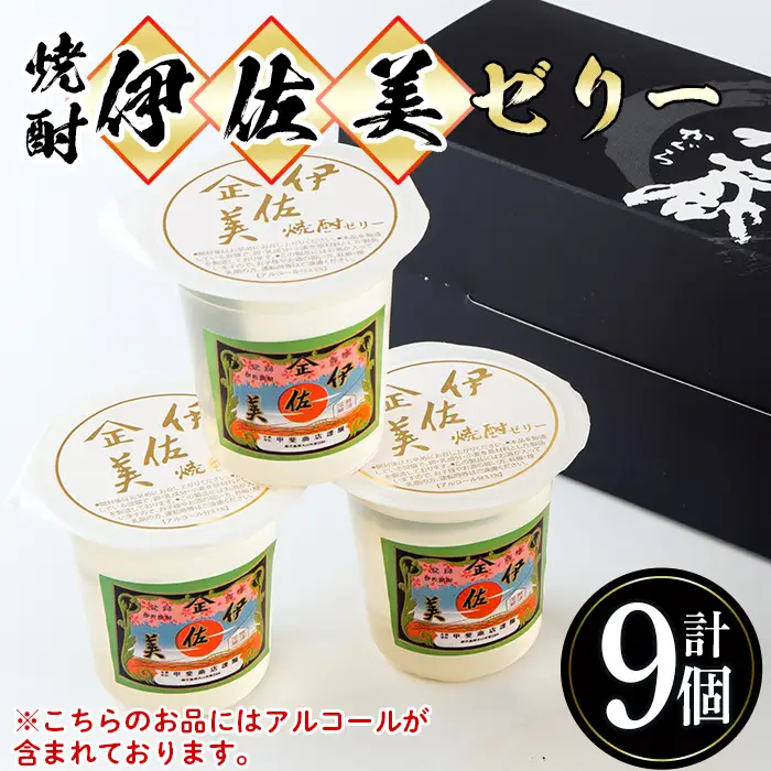 isa320 伊佐美焼酎ゼリー(100g×9個)伊佐美 アルコール入り プレゼント ギフト 菓子 焼酎 ゼリー 贈り物【橋脇風月堂】
