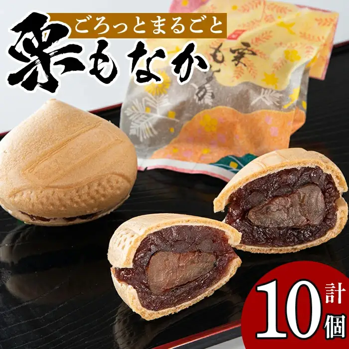 isa322 創業100年以上の老舗菓子店が作るつぶあんの栗もなか(10個)老舗 栗 まるごと 最中 和菓子 粒あん プレゼント ギフト 菓子 贈り物【橋脇風月堂】