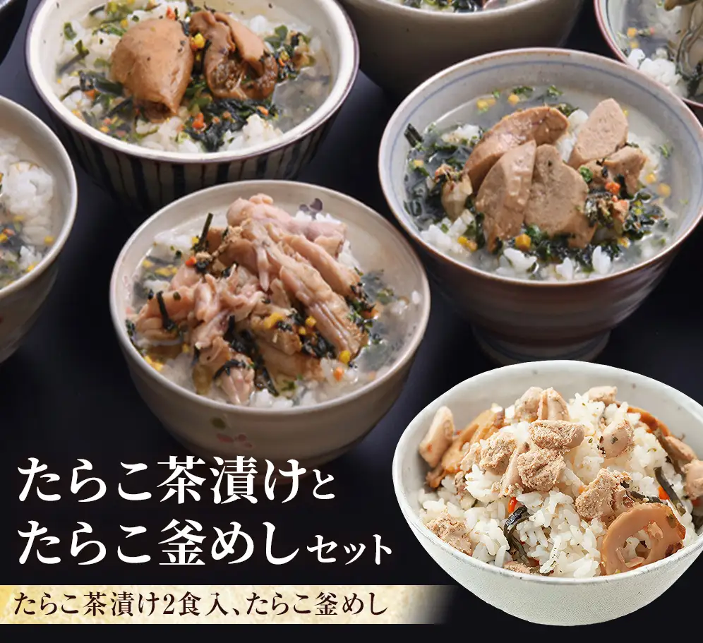 たらこ茶漬けとたらこ釜めし たらこ お茶漬け 釜飯
