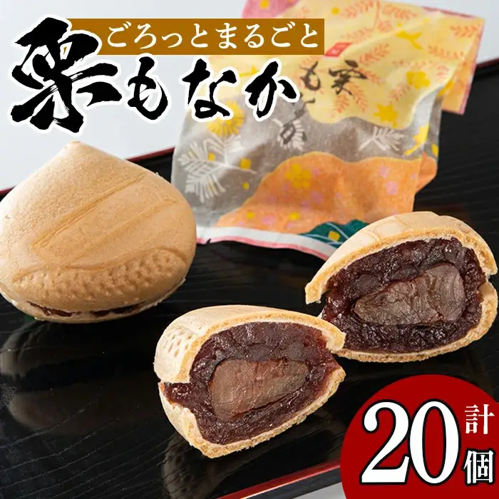 isa324 創業100年以上の老舗菓子店が作るつぶあんの栗もなか(20個)老舗 栗 まるごと 最中 和菓子 粒あん プレゼント ギフト 菓子 贈り物【橋脇風月堂】