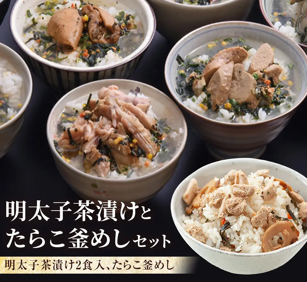 明太子茶漬けとたらこ釜めし 明太子 たらこ お茶漬け 釜飯
