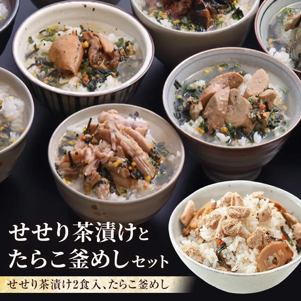 せせり茶漬けとたらこ釜めし せせり たらこ お茶漬け 釜飯