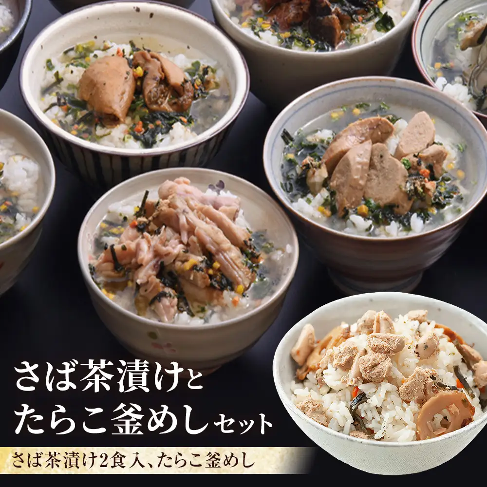 さば茶漬けとたらこ釜めし 鯖 たらこ お茶漬け 釜飯