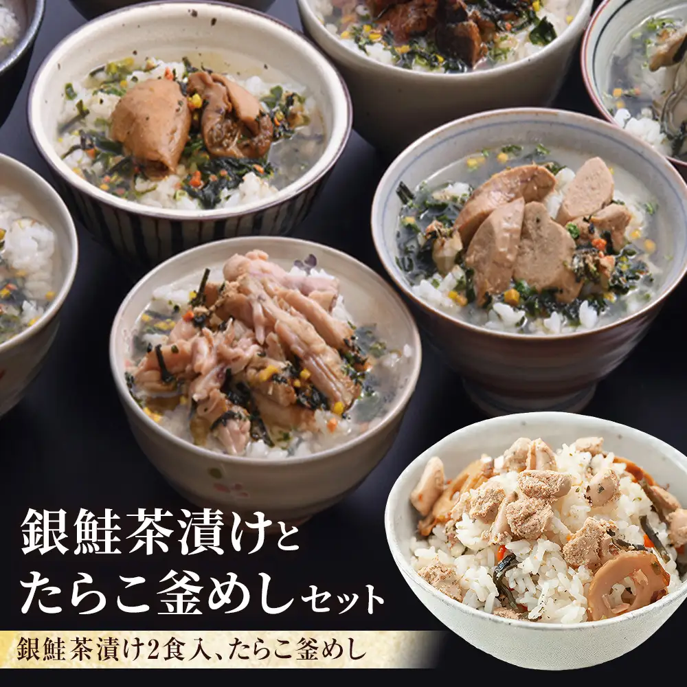 銀鮭茶漬けとたらこ釜めし 銀鮭 たらこ お茶漬け 釜飯
