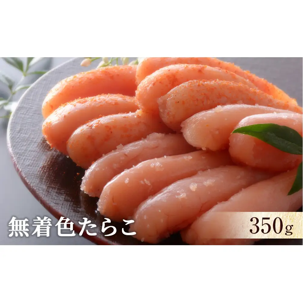 無着色 たらこ350ｇ 冷凍 ギフト