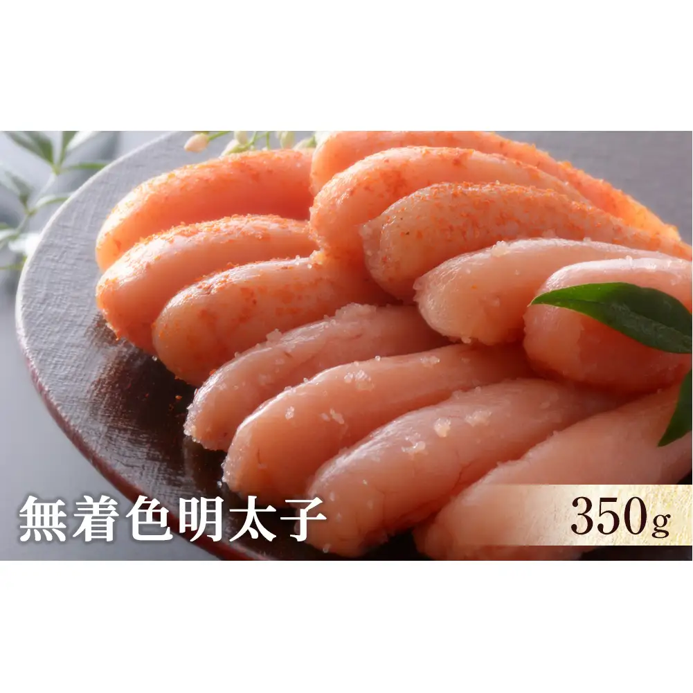 無着色 明太子350ｇ 冷凍 ギフト