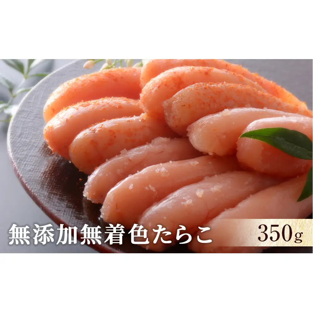 無添加 無着色 たらこ350ｇ 冷凍 ギフト